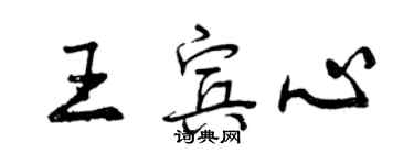 曾慶福王賓心行書個性簽名怎么寫