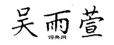 丁謙吳雨萱楷書個性簽名怎么寫
