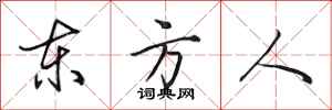 田英章東方人行書怎么寫