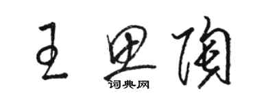 駱恆光王思陶草書個性簽名怎么寫