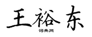 丁謙王裕東楷書個性簽名怎么寫