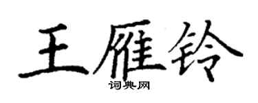 丁謙王雁鈴楷書個性簽名怎么寫