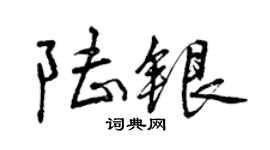 曾慶福陸銀行書個性簽名怎么寫