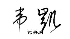 梁錦英韋凱草書個性簽名怎么寫