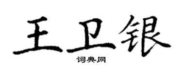 丁謙王衛銀楷書個性簽名怎么寫