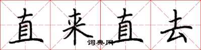 荊霄鵬直來直去楷書怎么寫