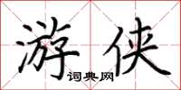 荊霄鵬遊俠楷書怎么寫