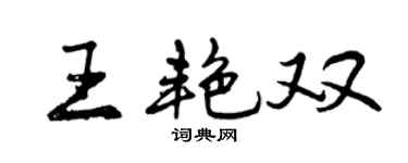 曾慶福王艷雙行書個性簽名怎么寫