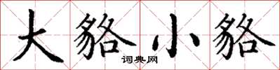 丁謙大貉小貉楷書怎么寫