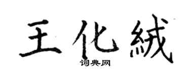 何伯昌王化絨楷書個性簽名怎么寫