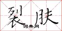 黃華生裂膚楷書怎么寫