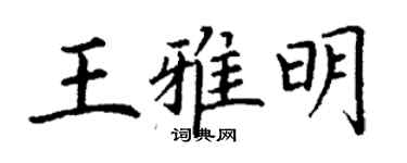 丁謙王雅明楷書個性簽名怎么寫
