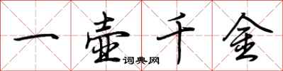 荊霄鵬一壺千金行書怎么寫