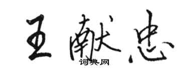 駱恆光王獻忠行書個性簽名怎么寫