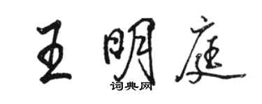 駱恆光王明庭行書個性簽名怎么寫