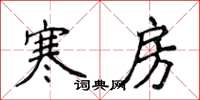 侯登峰寒房楷書怎么寫