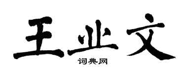 翁闓運王業文楷書個性簽名怎么寫
