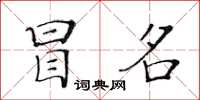 黃華生冒名楷書怎么寫