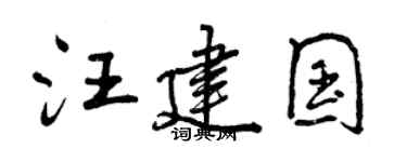 曾慶福汪建國行書個性簽名怎么寫