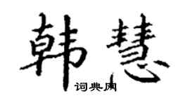 丁謙韓慧楷書個性簽名怎么寫