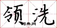 周炳元領洗楷書怎么寫