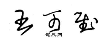 朱錫榮王可慰草書個性簽名怎么寫