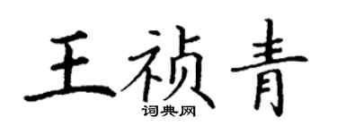 丁謙王禎青楷書個性簽名怎么寫