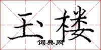 龐中華玉樓楷書怎么寫