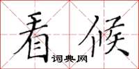 黃華生看候楷書怎么寫