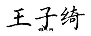 丁謙王子綺楷書個性簽名怎么寫