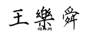 何伯昌王樂舜楷書個性簽名怎么寫