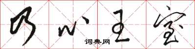 駱恆光乃心王室草書怎么寫