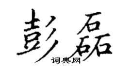 丁謙彭磊楷書個性簽名怎么寫