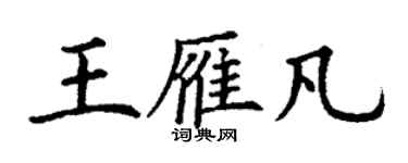 丁謙王雁凡楷書個性簽名怎么寫