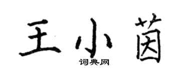 何伯昌王小茵楷書個性簽名怎么寫