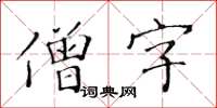 黃華生僧字楷書怎么寫