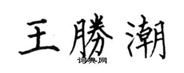 何伯昌王勝潮楷書個性簽名怎么寫