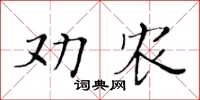 黃華生勸農楷書怎么寫