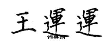 何伯昌王運運楷書個性簽名怎么寫
