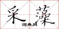 黃華生采藻楷書怎么寫