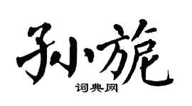 翁闓運孫旎楷書個性簽名怎么寫