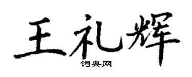 丁謙王禮輝楷書個性簽名怎么寫