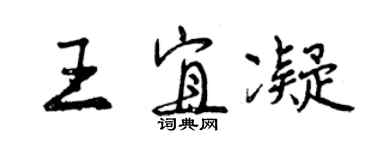 曾慶福王宜凝行書個性簽名怎么寫