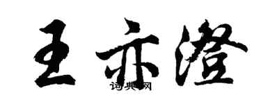 胡問遂王亦澄行書個性簽名怎么寫