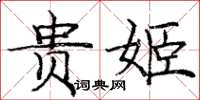 龐中華貴姬楷書怎么寫