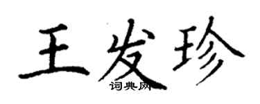 丁謙王發珍楷書個性簽名怎么寫