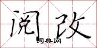 黃華生閱改楷書怎么寫