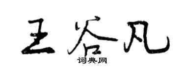 曾慶福王谷凡行書個性簽名怎么寫