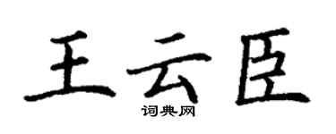丁謙王雲臣楷書個性簽名怎么寫