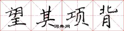 侯登峰望其項背楷書怎么寫